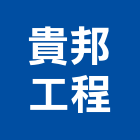 貴邦工程股份有限公司,台南市建築工程景觀工程,道路工程,工程告示牌,油漆工程