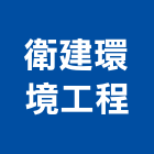 衛建環境工程有限公司,台中市環境工程景觀工程,道路工程,工程告示牌,油漆工程