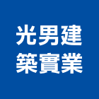 光男建築實業股份有限公司,台南參與建案