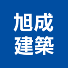 旭成建築有限公司,彰化縣室內設計室內裝潢工程,室內空間,室內工程,室內隔間