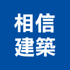相信建築有限公司,高雄室內裝修