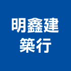 明鑫建築行,桃園建築物拆除拆除工程,房屋拆除,拆除工,鐵皮屋拆除