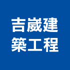 吉崴建築工程有限公司,台南市建築工程景觀工程,道路工程,工程告示牌,油漆工程