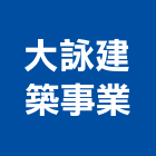 大詠建築事業有限公司,苗栗縣室內裝潢室內裝潢,裝潢工程,木工裝潢,裝潢板