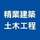 精業建築土木工程,宜蘭土木工具五金工具,手工具,氣動工具,建築工具
