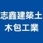 志鑫建築土木包工業,台南市營造第一營造,營造業