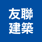 友聯建築股份有限公司,台北建築師事務所