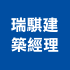 瑞騏建築經理有限公司,嘉義市建築經理建築,建築工程,建築材料,綠建築