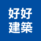 好好建築股份有限公司,新竹縣舊制營造業