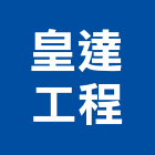 皇達工程有限公司,宜蘭縣土木土木工,建鋒土木,土木基礎工程,土木建築材料