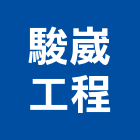 駿崴工程有限公司,新北市土木包工土木,土木工,土木建築,土木營建