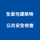 全面性建築物公共安全檢查有限公司,雲林建築石材石材工程,景觀石材,石材刻字,石材美容