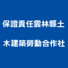 保證責任雲林縣土木建築勞動合作社,雲林建築石材石材工程,景觀石材,石材刻字,石材美容