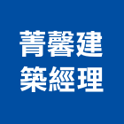 菁馨建築經理有限公司,高雄市土木包工業土木,土木包工,土木工,土木建築