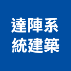 達陣系統建築股份有限公司,新北市室內裝潢工程景觀工程,道路工程,工程告示牌,油漆工程