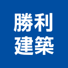 勝利建築有限公司,台南市營造營造業