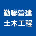 勤聯營建土木工程,嘉義木工工程景觀工程,道路工程,工程告示牌,油漆工程