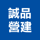 誠品營建股份有限公司,苗栗縣丙等