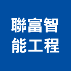 聯富智能工程有限公司,新北市鐵工鐵工五金配,鐵工工具,鐵工零件,鐵工材料