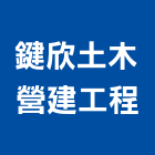 鍵欣土木營建工程,嘉義土木工具五金工具,手工具,氣動工具,建築工具