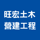 旺宏土木營建工程,嘉義土木工具五金工具,手工具,氣動工具,建築工具