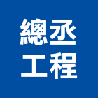 總丞工程有限公司,土木工程承包土木,土木包工,土木工,土木建築