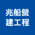 兆船營建工程有限公司,宜蘭縣土木土木工,建鋒土木,土木基礎工程,土木建築材料
