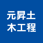 元昇土木工程有限公司,基隆市土木包工業土木,土木包工,土木工,土木建築