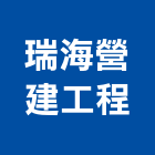 瑞海營建工程有限公司,台中市土木包工業土木,土木包工,土木工,土木建築