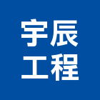宇辰工程有限公司,彰化工程防治防治,白蟻防治,防治工程,病媒防治