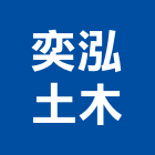 奕泓土木工程行,嘉義市土木工程景觀工程,道路工程,工程告示牌,油漆工程