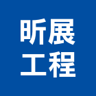 昕展工程有限公司,台北市景觀設計景觀,景觀燈,庭園景觀,景觀石材