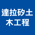 達拉矽土木工程有限公司,新北土木統包工程景觀工程,道路工程,工程告示牌,油漆工程