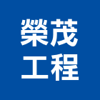 榮茂工程有限公司,基隆市土木包工業土木,土木包工,土木工,土木建築