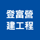 登富營建工程有限公司,衛浴設備安裝工程景觀工程,道路工程,工程告示牌,油漆工程
