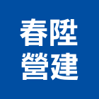 春陞營建有限公司,台中營建統包裝潢統包,房屋統包,泥作統包,營建統包