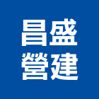 昌盛營建有限公司,營建營建材料試驗,不動產營建,營建鑽探工程,綜合營建