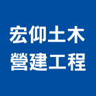 宏仰土木營建工程,嘉義土木工具五金工具,手工具,氣動工具,建築工具