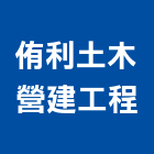 侑利土木營建工程,嘉義土木工具五金工具,手工具,氣動工具,建築工具