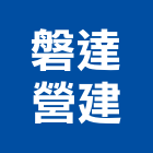 磐達營建有限公司,高雄市建材塑木環保建材,浴室建材,崙上建材,銅板建材