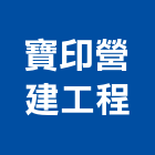 寶印營建工程有限公司,燃料導管