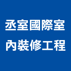 丞室國際室內裝修工程有限公司,台北多媒體多媒體,媒體廣告,媒體公關,影像儲存媒體