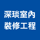深琰室內裝修工程有限公司,台北室內外油漆油漆,油漆粉刷,油漆工,裝潢油漆