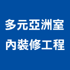 多元亞洲室內裝修工程有限公司,台北廚房器具五金器具,照明器具,園藝器具,電機器具