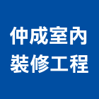 仲成室內裝修工程有限公司,台北廚房器具五金器具,照明器具,園藝器具,電機器具