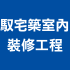 馭宅築室內裝修工程有限公司,台北市室內裝修工程景觀工程,道路工程,工程告示牌,油漆工程