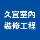 久宜室內裝修工程有限公司,台北市輕鋼架工程模板工程,景觀工程,道路工程,工程告示牌