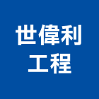 世偉利工程有限公司,彰化縣土木工程景觀工程,道路工程,工程告示牌,油漆工程