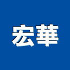 宏華工程行,嘉義工程塗料防水塗料,外牆塗料,水性塗料,油漆塗料