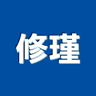 修瑾工程行,桃園市土木包工業土木,土木包工,土木工,土木建築